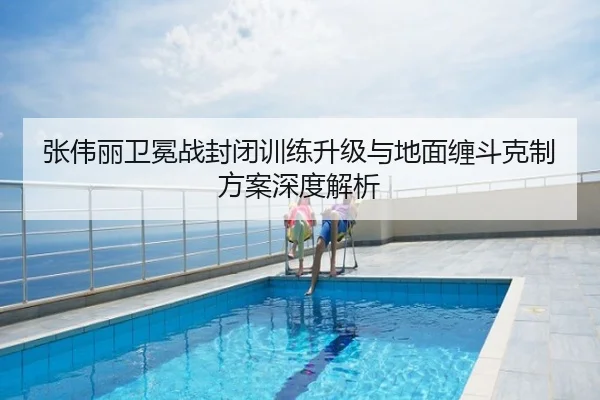 张伟丽卫冕战封闭训练升级与地面缠斗克制方案深度解析